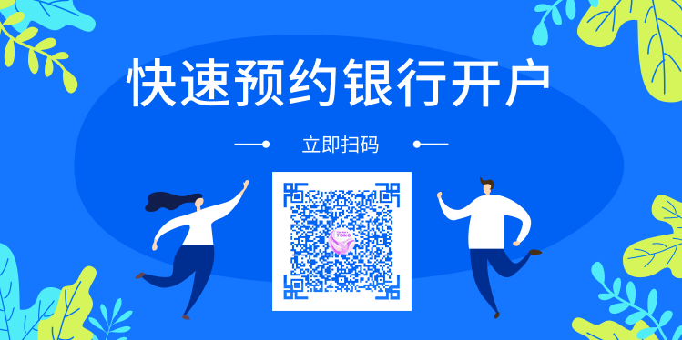 上海财税通快速预约工行银行开户
