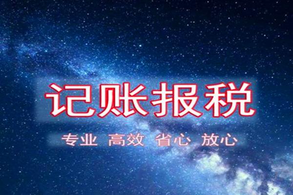 上海注册公司记账报税.jpg 上海注册公司记账报税.jpg